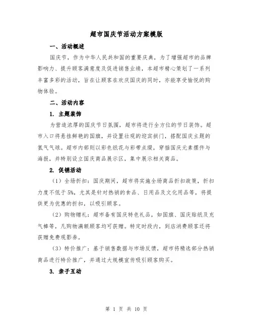 超市国庆节活动方案模版(4篇)