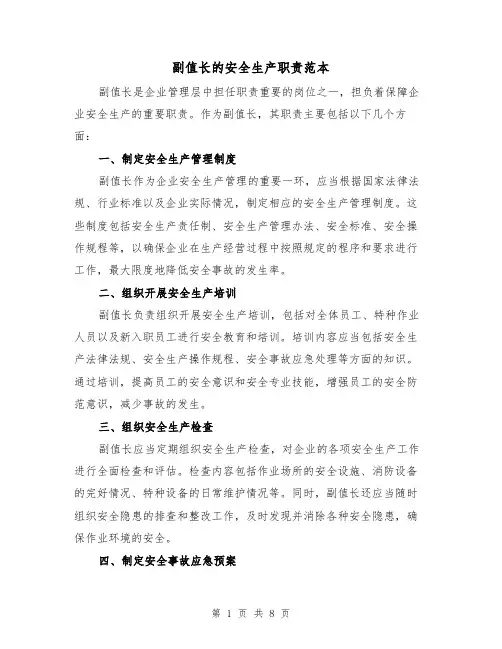 副值长的安全生产职责范本(3篇)