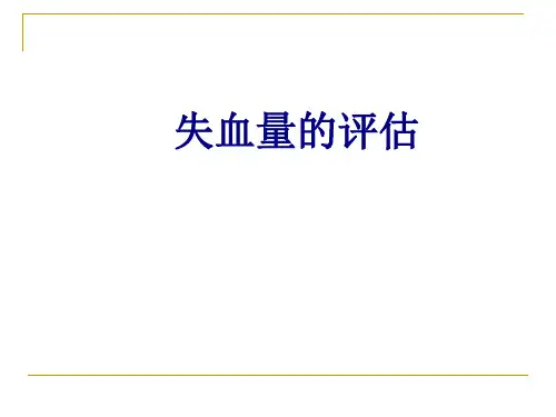 失血量的评估讲义