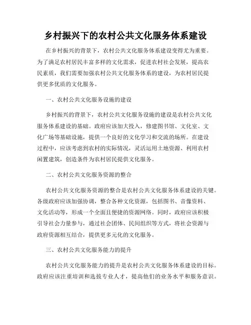 乡村振兴下的农村公共文化服务体系建设