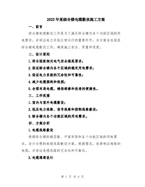 2023年某综合楼电缆敷设施工方案