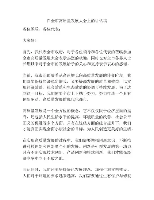 在全市高质量发展大会上的讲话稿