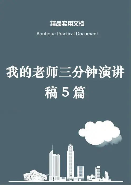 我的老师三分钟演讲稿5篇