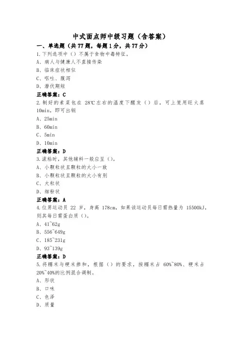 中式面点师中级习题(含答案)