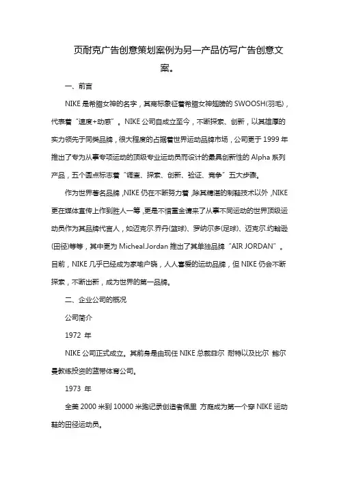 页耐克广告创意策划案例为另一产品仿写广告创意文案。