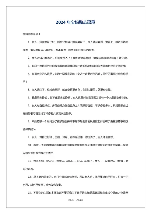 2024年宝妈励志语录