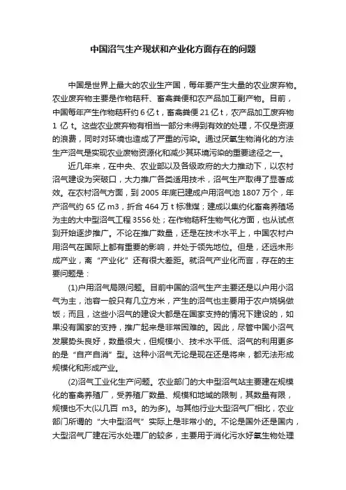 中国沼气生产现状和产业化方面存在的问题