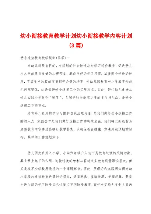 幼小衔接教育教学计划幼小衔接教学内容计划(3篇)