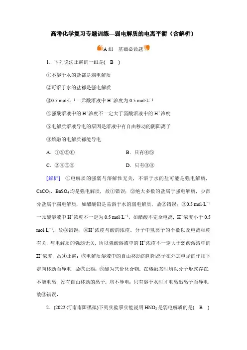 高考化学复习专题训练—弱电解质的电离平衡(含解析)