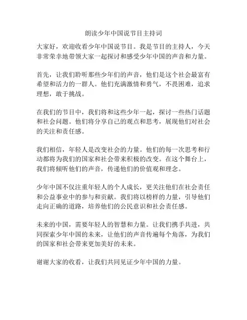 朗读少年中国说节目主持词