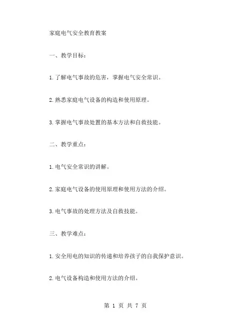 家庭电气安全教育教案