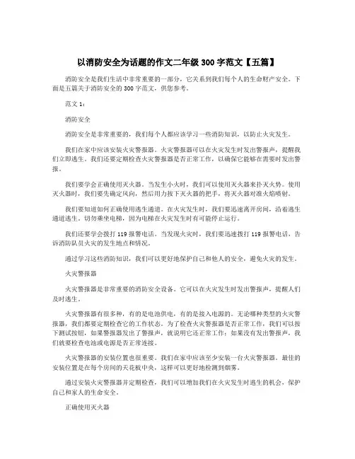 以消防安全为话题的作文二年级300字范文【五篇】
