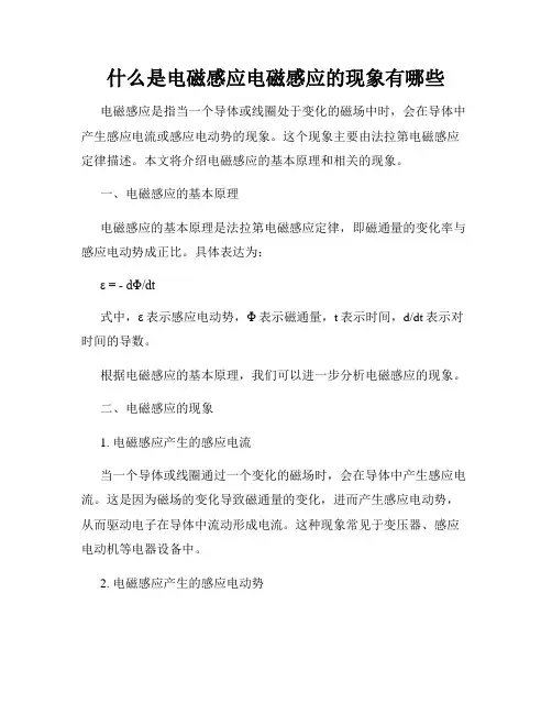 什么是电磁感应电磁感应的现象有哪些