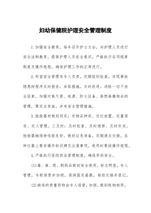 妇幼保健院护理安全管理制度