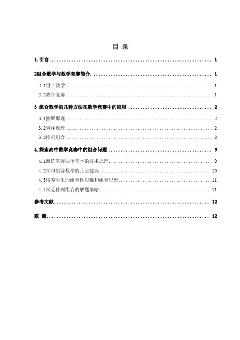 组合数学在数学竞赛中的应用   毕业论文