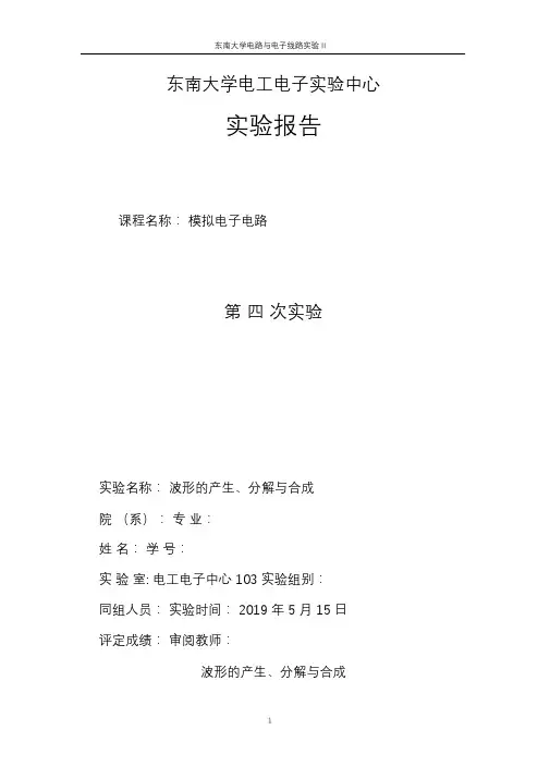 东南大学模拟电子电路实验报告——波形的产生、分解与合成