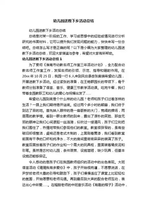 幼儿园送教下乡活动总结