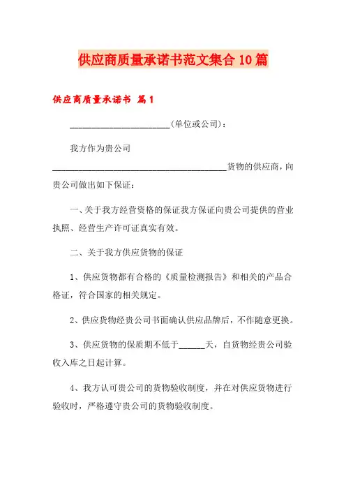 供应商质量承诺书范文集合10篇