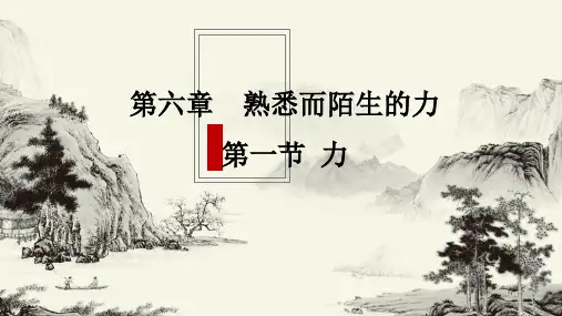 第六章熟悉而陌生的力第一节力课件沪科版物理八年级全册