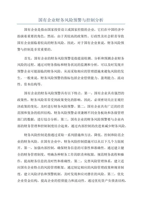国有企业财务风险预警与控制分析