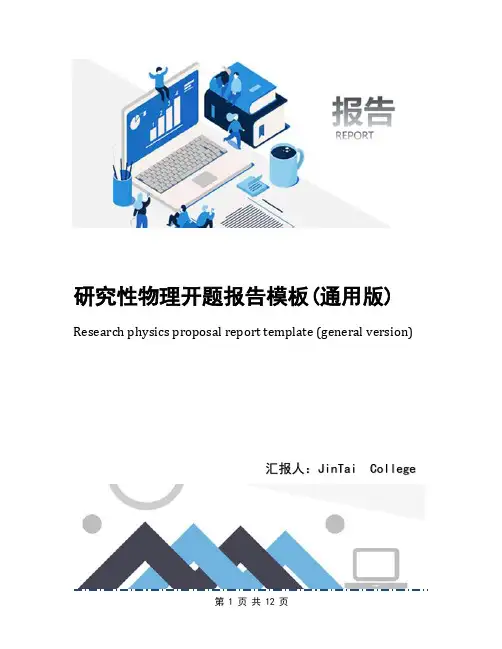 研究性物理开题报告模板(通用版)