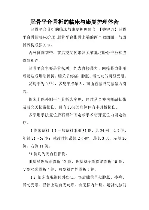 胫骨平台骨折的临床与康复护理体会.doc