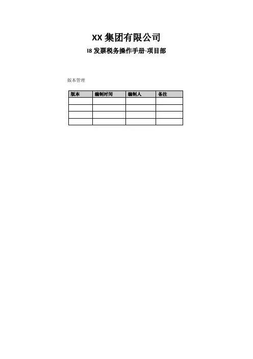i8发票税务操作手册-项目部