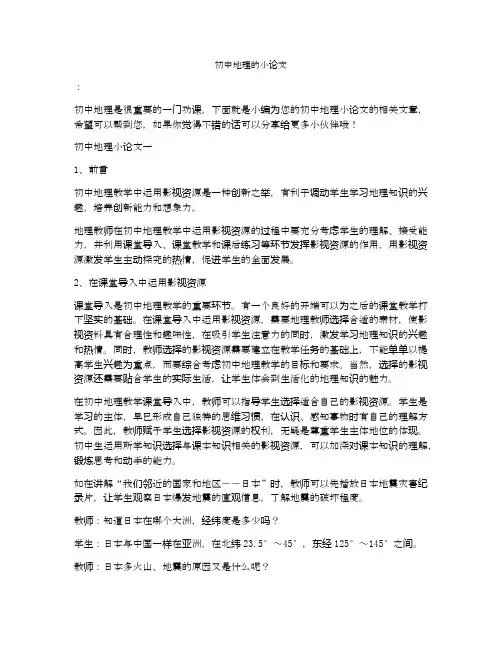 初中地理的小论文
