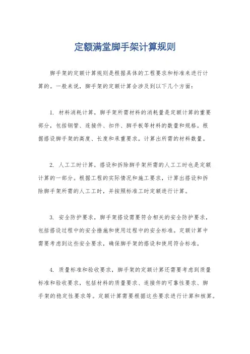 定额满堂脚手架计算规则