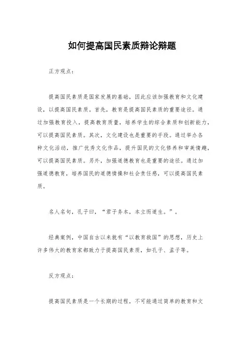 如何提高国民素质辩论辩题