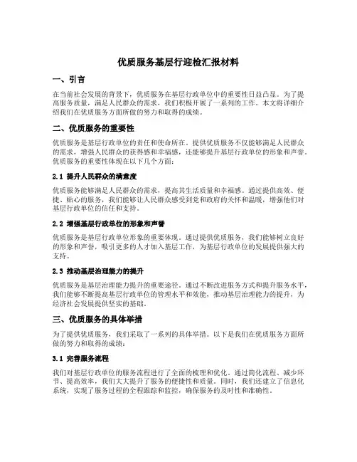 优质服务基层行迎检汇报材料