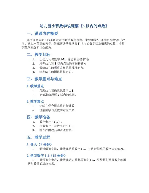 幼儿园小班数学说课稿《5以内的点数》
