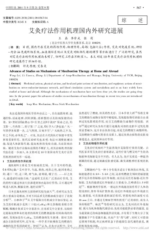 艾灸疗法作用机理国内外研究进展_王磊