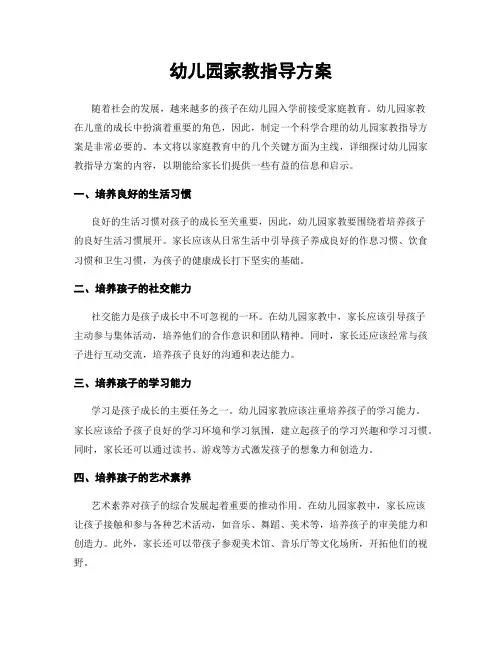 幼儿园家教指导方案
