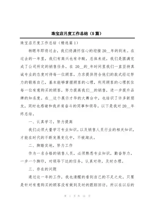 珠宝店月度工作总结(5篇)