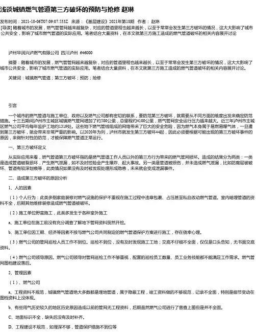 浅谈城镇燃气管道第三方破坏的预防与抢修赵琳