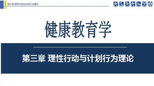 健康教育学 第三章  理性行动与计划行为理论)