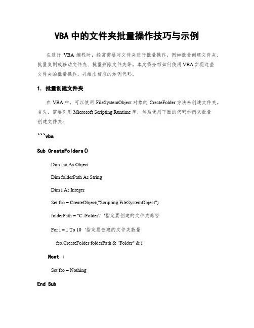 VBA中的文件夹批量操作技巧与示例