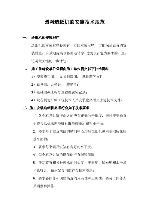 园网造纸机的安装技术规范