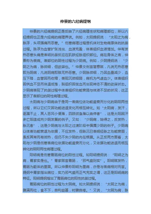 仲景的六经病提纲