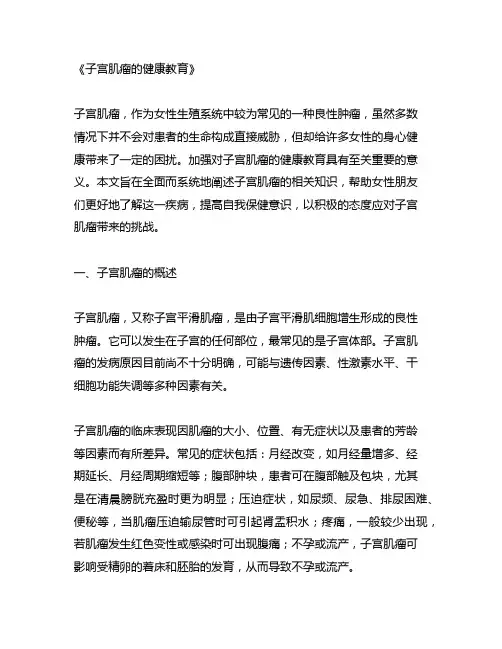 子宫肌瘤的健康教育