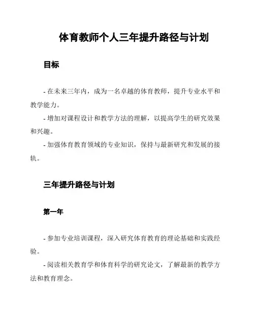 体育教师个人三年提升路径与计划