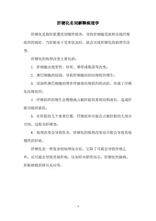 肝硬化名词解释病理学