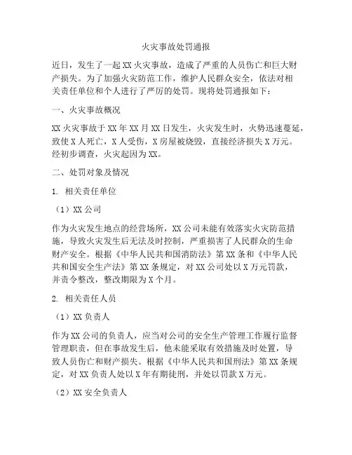 火灾事故处罚通报