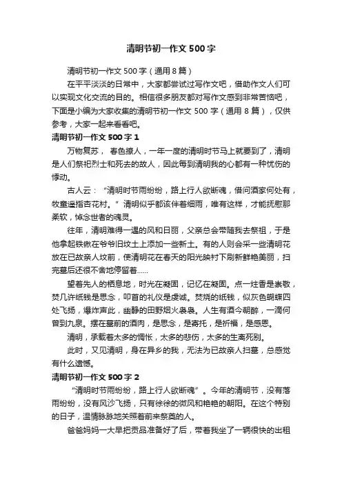 清明节初一作文500字（通用8篇）