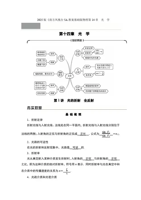 2025版《南方凤凰台5A教案基础版物理第14章 光 学含答案