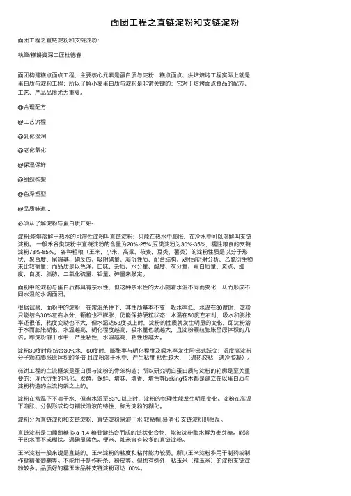 面团工程之直链淀粉和支链淀粉