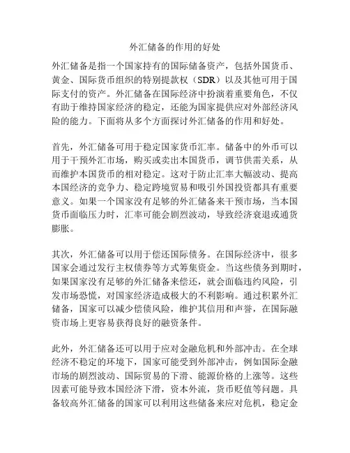 外汇储备的作用的好处