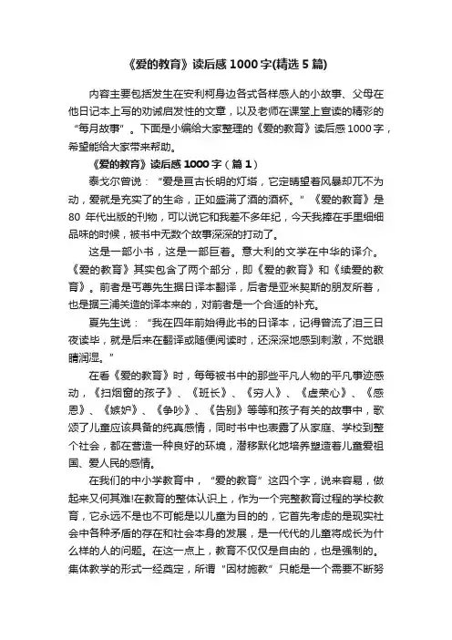 《爱的教育》读后感1000字（精选5篇）