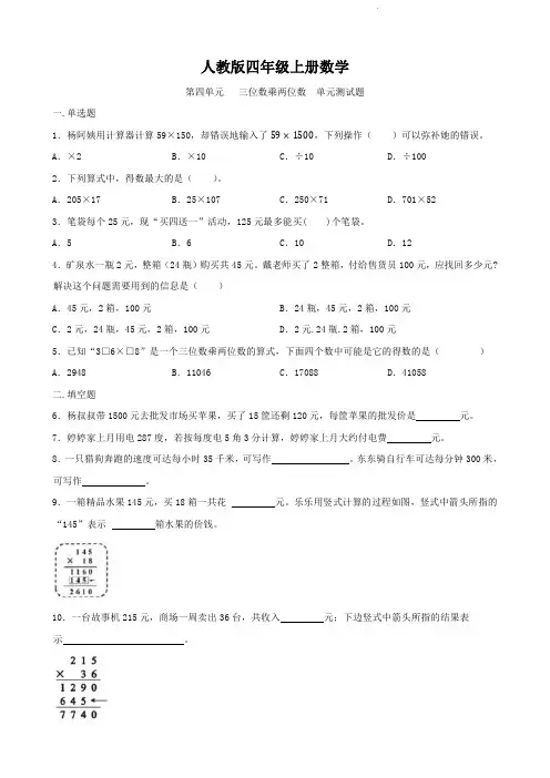 人教版四年级上册数学   第四单元   三位数乘两位数   单元测试题